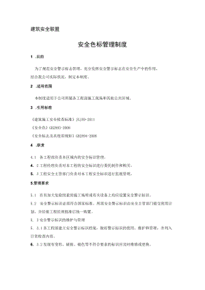 1 安全标志管理制度.docx