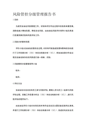 2023版风险管控分级管理报告书[全].docx