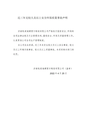 9近三年无事故自我声明（盖章）.docx