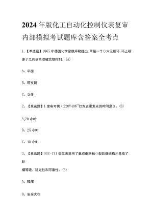 2024年版化工自动化控制仪表复审内部模拟考试题库含答案全考点.docx