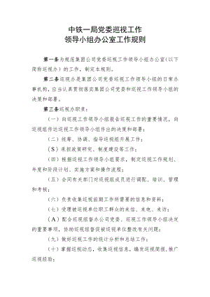 3.中铁一局党委巡视工作领导小组办公室工作规则.docx