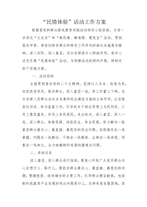 “民情体验”活动工作方案.docx