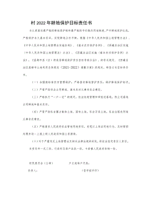2022年耕地保护目标责任书.docx