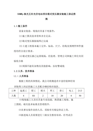 50MWp渔光互补光伏电站项目箱式变压器安装施工保证措施.docx