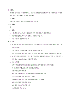 (质量环境二合一)管理评审管理程序.docx