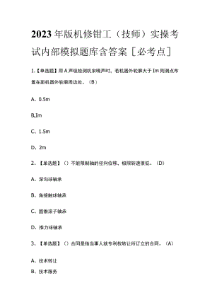2023年版机修钳工（技师）实操考试内部模拟题库含答案[必考点].docx