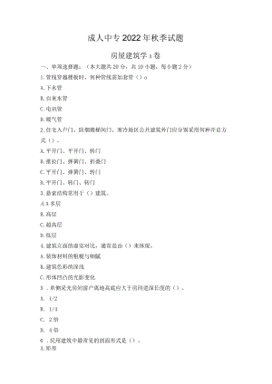 22年成人中专秋季 房屋建筑学A卷.docx