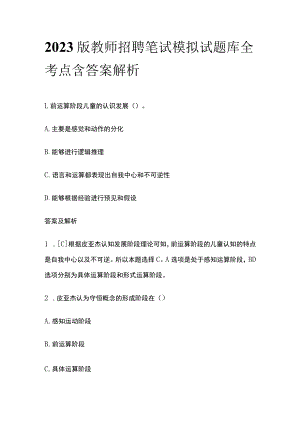 2023版教师招聘笔试模拟试题库全考点含答案解析uu.docx
