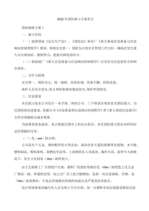 2022年消防演习方案范文.docx