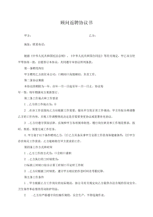 DHSZJS10-09-B09-顾问返聘协议书.docx