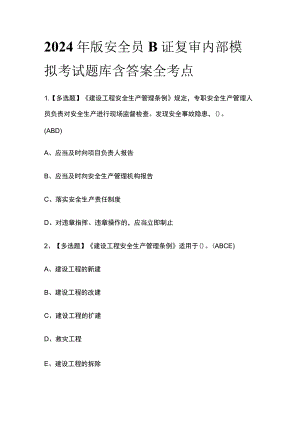 2024年版安全员B证复审内部模拟考试题库含答案全考点.docx