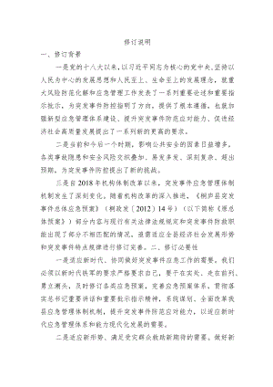 《桐庐县突发事件总体应急预案（征求意见稿）》修订说明.docx