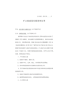 15、2017年矿山救护协议.docx