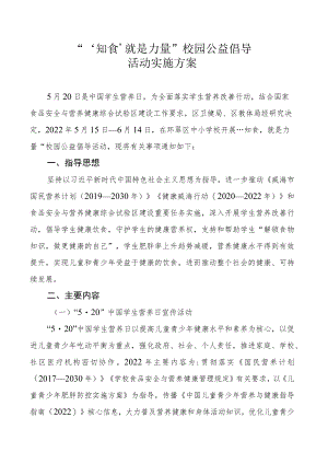 “‘知食’就是力量”校园公益倡导活动实施方案.docx