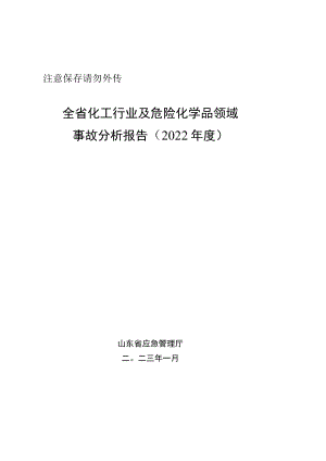 2022年度全省化工及危化品事故分析报告-2023年1月.docx