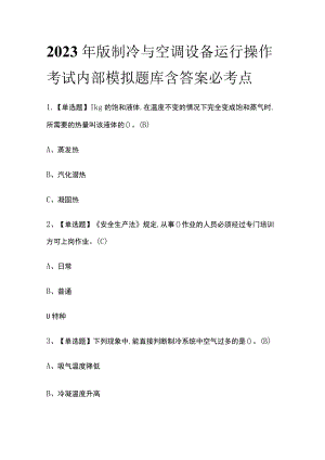 2023年版制冷与空调设备运行操作考试内部模拟题库含答案必考点.docx