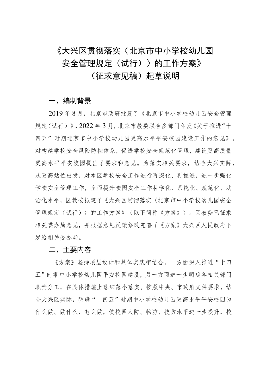 《大兴区贯彻落实〈北京市中小学校幼儿园安全管理规定(试行)〉的工作方案(征求意见稿)》起草说明.docx_第1页