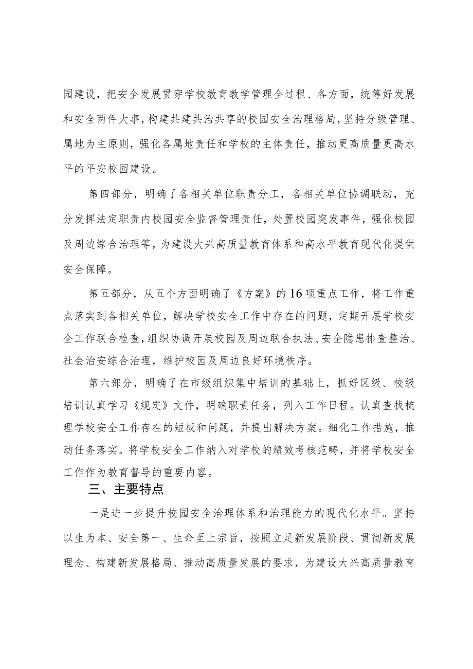 《大兴区贯彻落实〈北京市中小学校幼儿园安全管理规定(试行)〉的工作方案(征求意见稿)》起草说明.docx_第3页