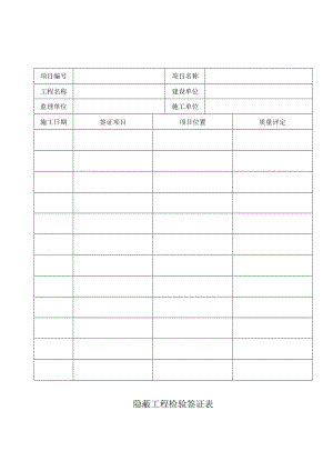 4.4.9隐蔽工程检验签证表.docx