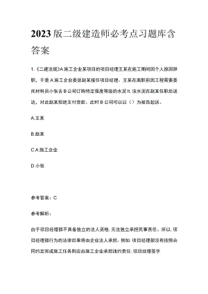 2023版二级建造师必考点习题库含答案.docx