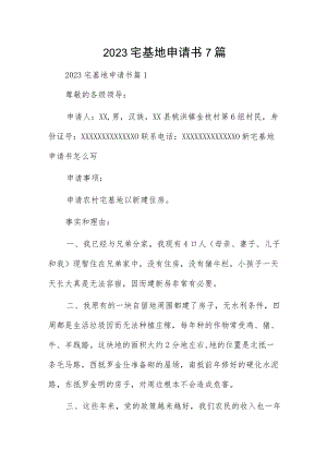2023宅基地申请书7篇.docx