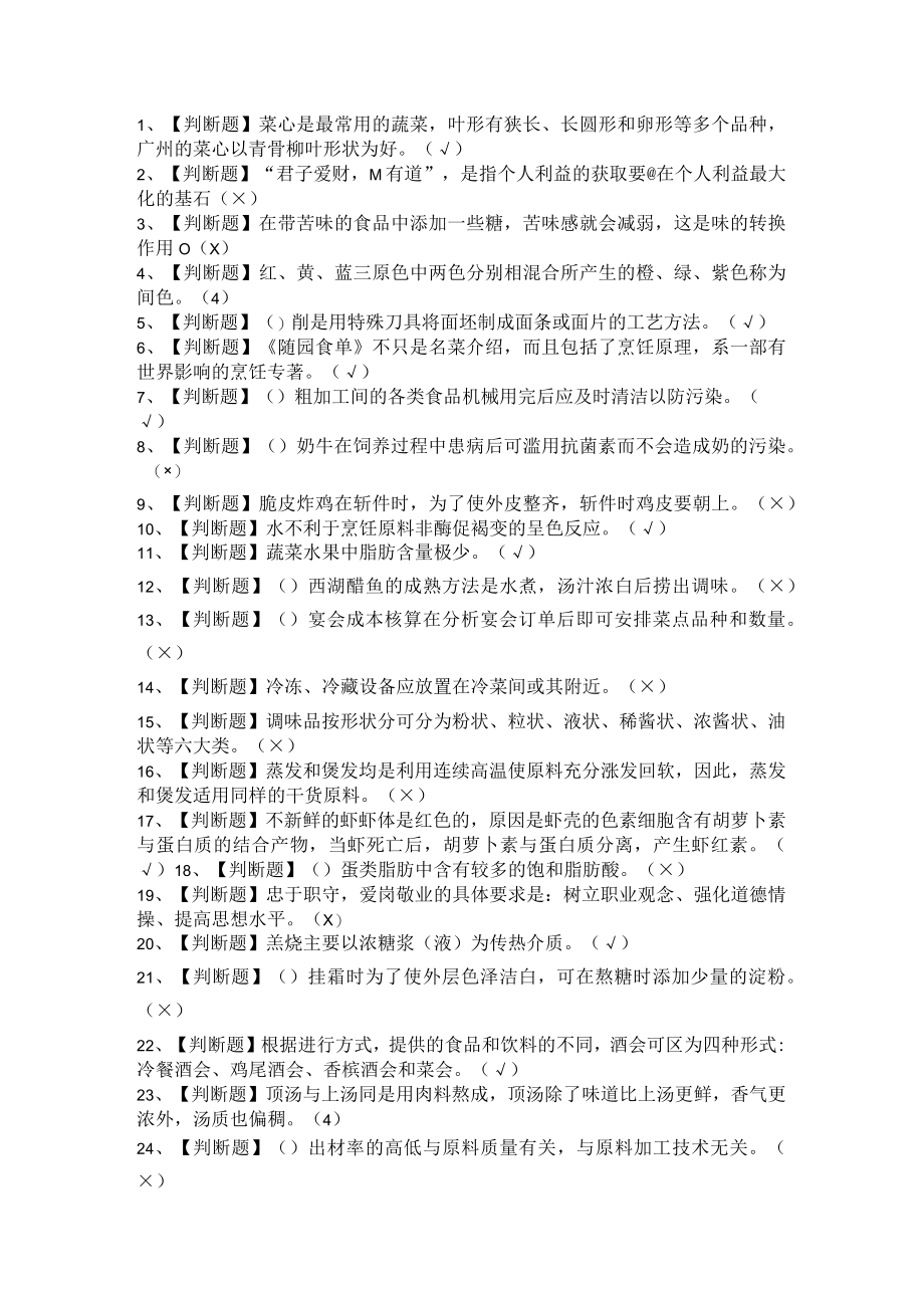 2021年中式烹调师与中式面点师(高级+技师+初中级)考试题及答案汇编.docx_第1页