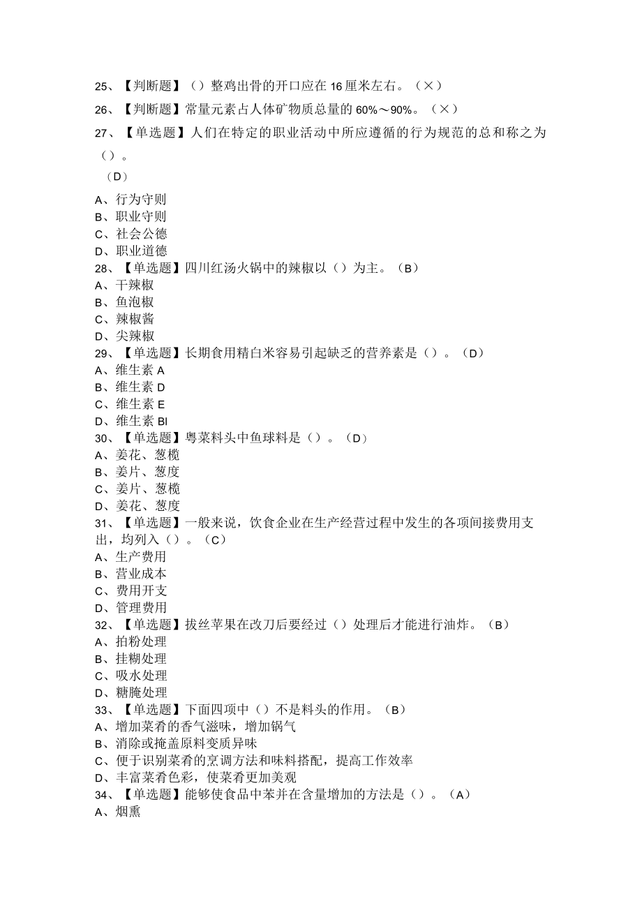 2021年中式烹调师与中式面点师(高级+技师+初中级)考试题及答案汇编.docx_第2页