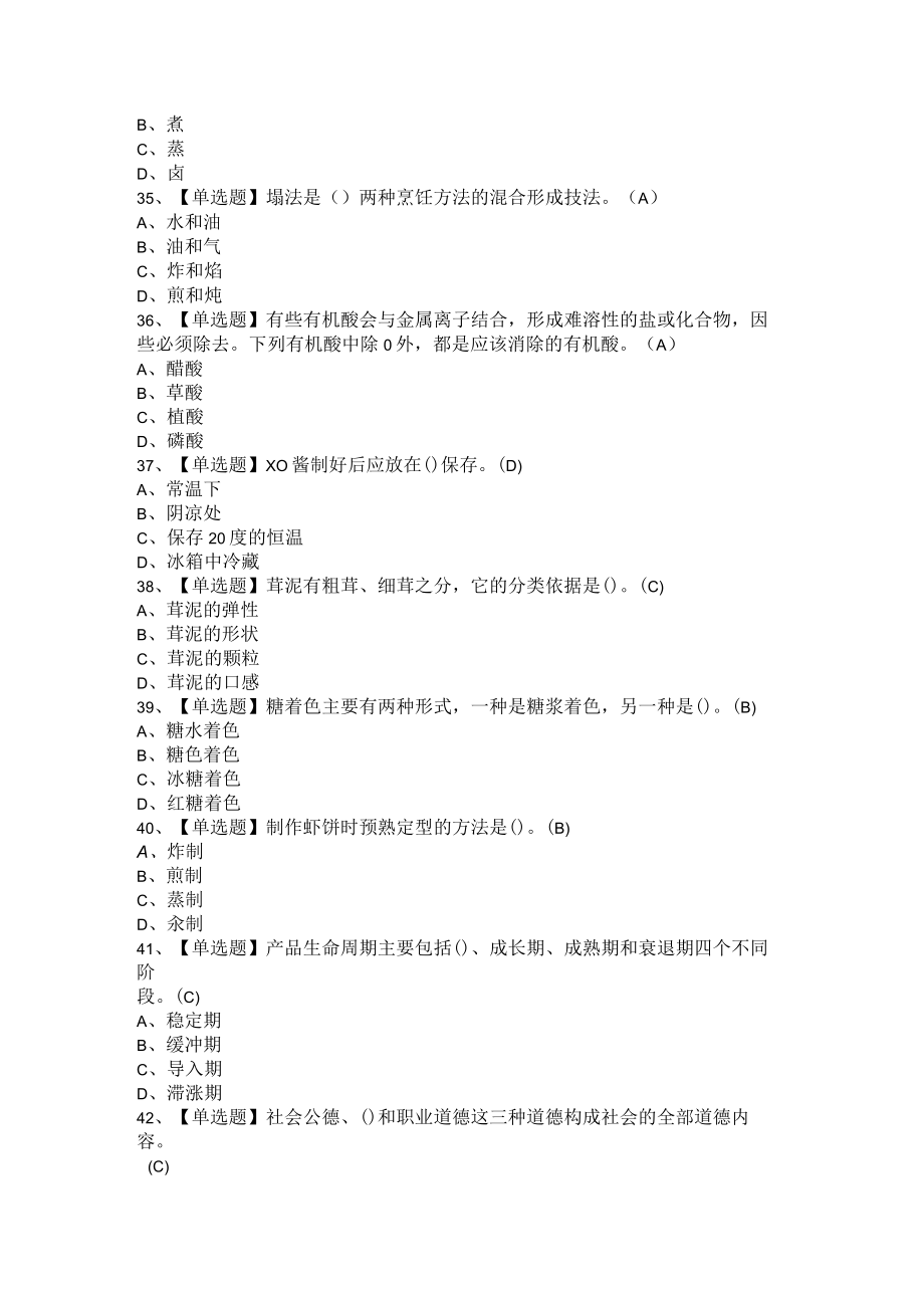 2021年中式烹调师与中式面点师(高级+技师+初中级)考试题及答案汇编.docx_第3页