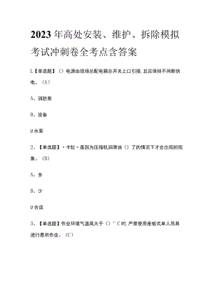 2023年高处安装、维护、拆除模拟考试冲刺卷全考点含答案.docx