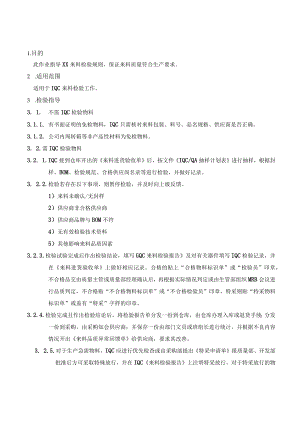 IQC作业指导书.docx