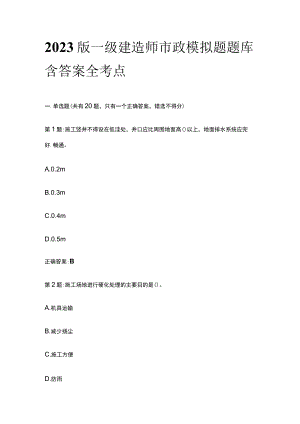 2023版一级建造师市政模拟题题库含答案全考点.docx