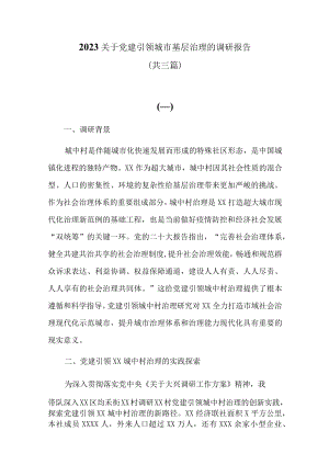 2023关于党建引领城市基层治理的调研报告共三篇.docx