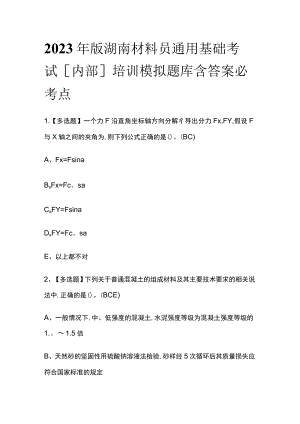 2023年版湖南材料员通用基础考试[内部]培训模拟题库含答案必考点.docx