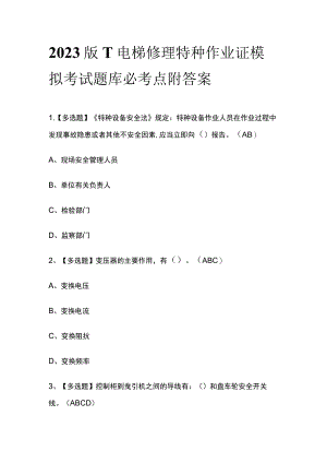 2023版T电梯修理特种作业证模拟考试题库必考点附答案.docx