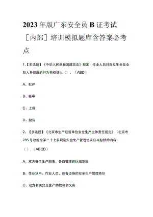 2023年版广东安全员B证考试[内部]培训模拟题库含答案必考点.docx