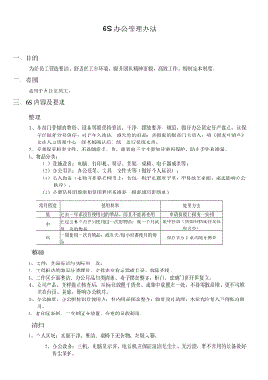 6S办公管理办法.docx