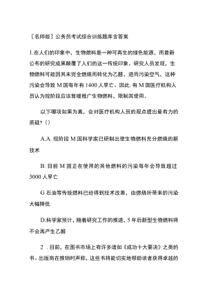 [名师版]公务员考试综合训练题库含答案uu.docx