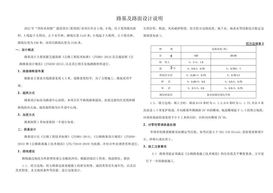 “四好农村路”建设项目(夏坝段)路基及路面设计说明.docx_第1页
