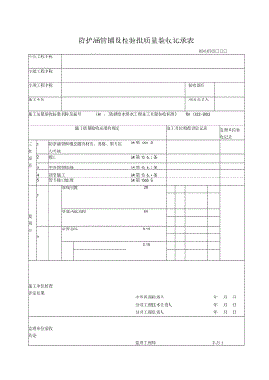 07-05其他材质管道铺设检验批质量验收记录表.docx