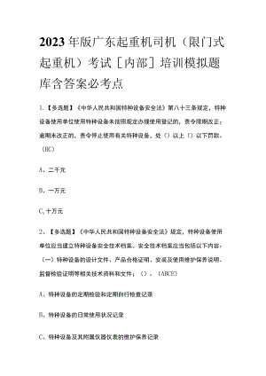 2023年版广东起重机司机(限门式起重机)考试[内部]培训模拟题库含答案必考点.docx