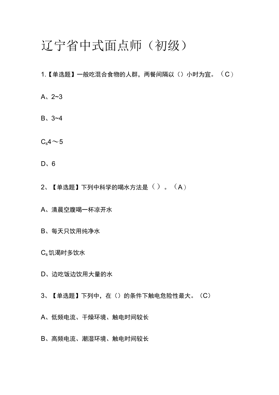 2023版辽宁省中式面点师(初级)必考点模拟考试题库含答案w.docx_第1页