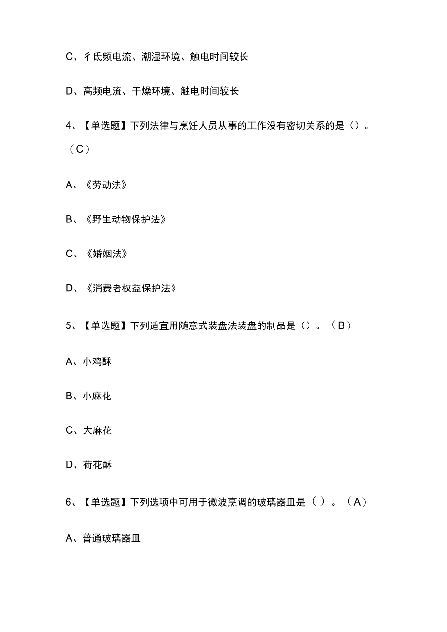 2023版辽宁省中式面点师(初级)必考点模拟考试题库含答案w.docx_第2页