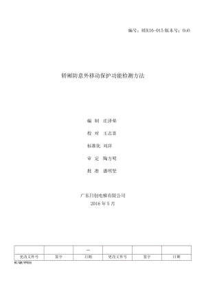 REK16-015轿厢防意外移动保护功能检测方法（RACE01-A）.docx