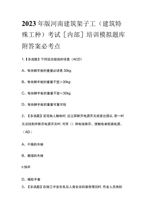 2023年版河南建筑架子工(建筑特殊工种)考试[内部]培训模拟题库附答案必考点.docx
