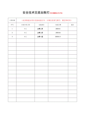 2、安全技术交底台账.docx