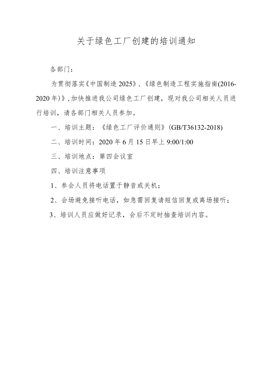19绿色工厂相关员工培训通知、培训签到表、培训考评结果(补充、盖章).docx_第1页