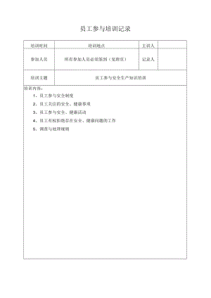043员工参与培训记录.docx