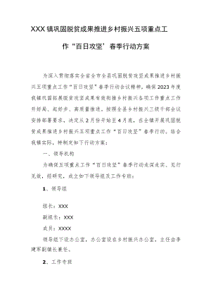 XXX镇巩固脱贫成果推进乡村振兴五项重点工作“百日攻坚”春季行动方案.docx