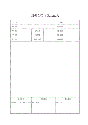 2.09浆砌石施工记录.docx
