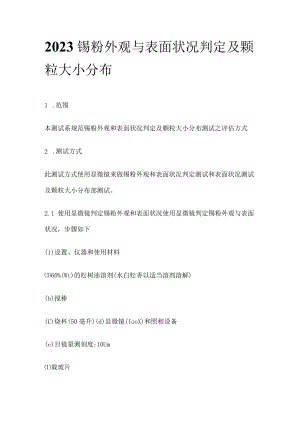 2023锡粉外观与表面状况判定及颗粒大小分布.docx